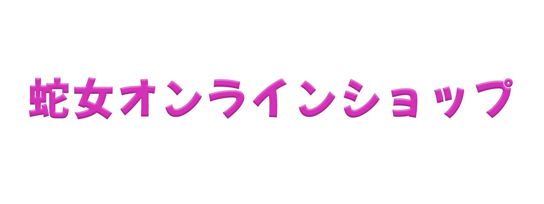 蛇女オンラインショップ