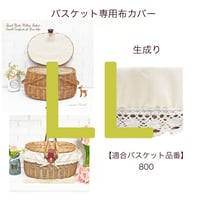 替え布　布カバー　品番800-LL 　生成り【かごのお店ラッセルSTORES】