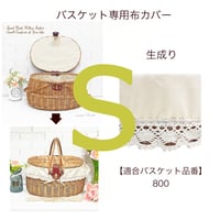 替え布　布カバー  品番 800-S （生成り）【かごのお店ラッセルSTORES】