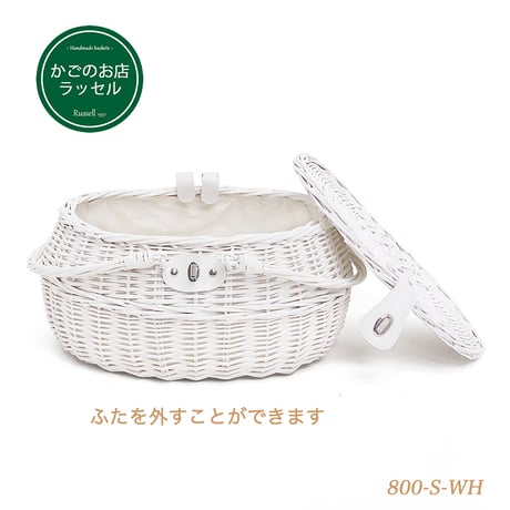品番800S-WH 白かご かごバスケット 煮柳 小物収納バスケット【かごのお店ラッセルSTORES】