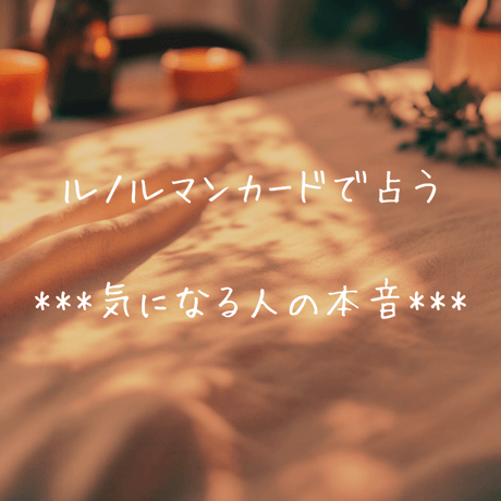 ルノルマンカードで占う　***気になる人の本音***
