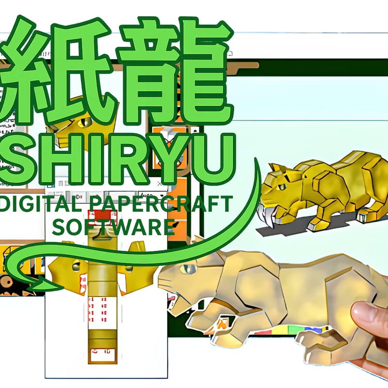 デジタルペーパークラフトソフト「紙龍」ウインドウズ最新版