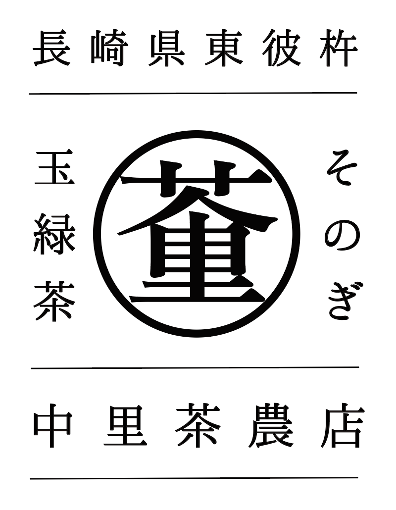 中里茶農店