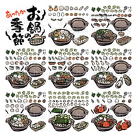 お鍋の季節食材の書画セット-010004