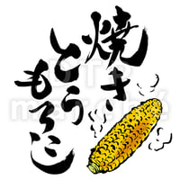 焼きとうもろこしの書画-050092