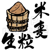 味噌【生・粒・米・麦】の書画-050042