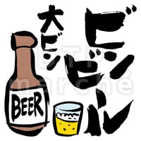 ビンビールの書画-050002