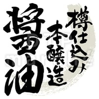 醤油の書画-050038
