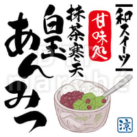 抹茶寒天白玉あんみつの書画-050077