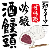 酒饅頭【吟醸】の書画-050064
