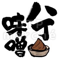 味噌【八丁味噌】の書画-050045