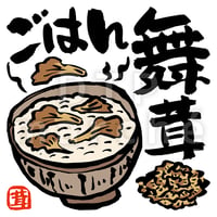 舞茸ごはんの墨絵イラスト-050003