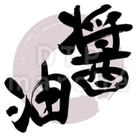 醤油の書画-050037