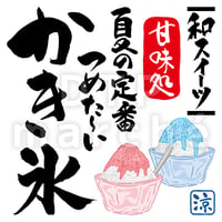 かき氷の書画-050079