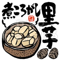 里芋煮ころがしの墨絵イラスト-050012