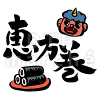 節分の書画-050007