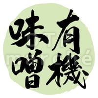 味噌【有機味噌】の書画-050044