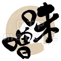 味噌の書画-050039