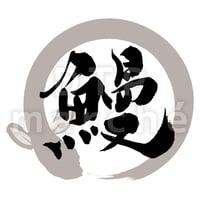 鰻の書画-050086