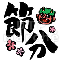 節分の書画-050006