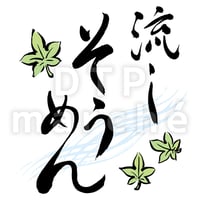 流しそうめんの書画-050072