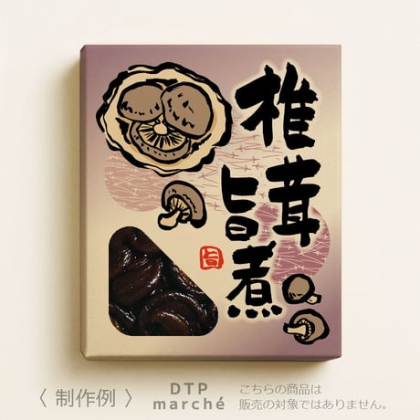 椎茸旨煮の墨絵イラスト-050013
