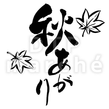 秋あがりの書画-060003
