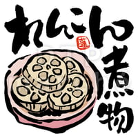 れんこん煮物の墨絵イラスト-050014