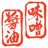 味噌・醤油の書画-050048