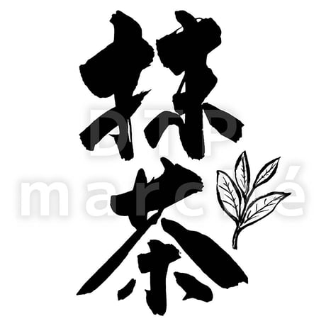 抹茶の書画-060002