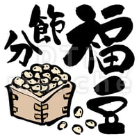 節分の書画-050003