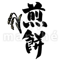 煎餅の書画-050050