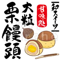 栗饅頭【大粒】の書画-050081