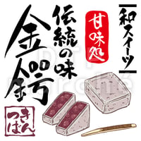金鍔【伝統の味】の書画-050056