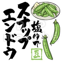 塩ゆでスナップエンドウの書画-050083