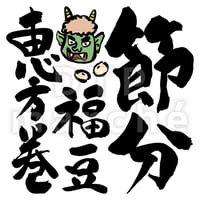 節分の書画-050005