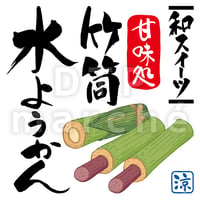 竹筒水ようかんの書画-050082
