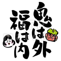 節分の書画-050008