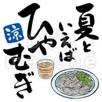 夏といえばひやむぎの書画-050021