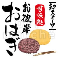 おはぎ【お彼岸】の書画-050057