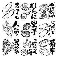 秋野菜の墨絵イラストセット-010003