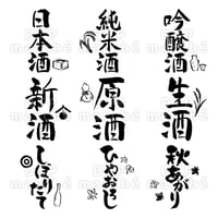 お酒の書画セット-010007