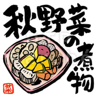 秋野菜の煮物の墨絵イラスト-050010