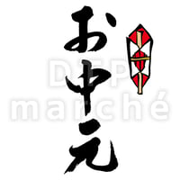 お中元の書画-050018