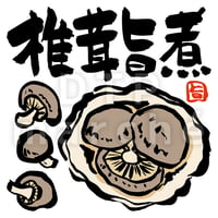 椎茸旨煮の墨絵イラスト-050013
