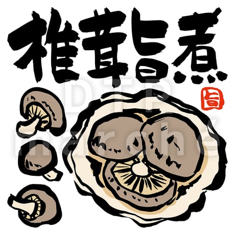 椎茸旨煮の墨絵イラスト-050013