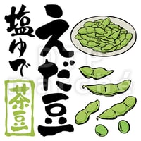 塩ゆでえだ豆の書画-050070
