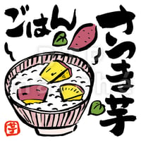 さつま芋ごはんの墨絵イラスト-050002