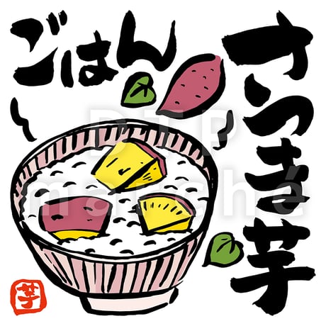 さつま芋ごはんの墨絵イラスト-050002