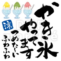 かき氷やってますの書画-050020